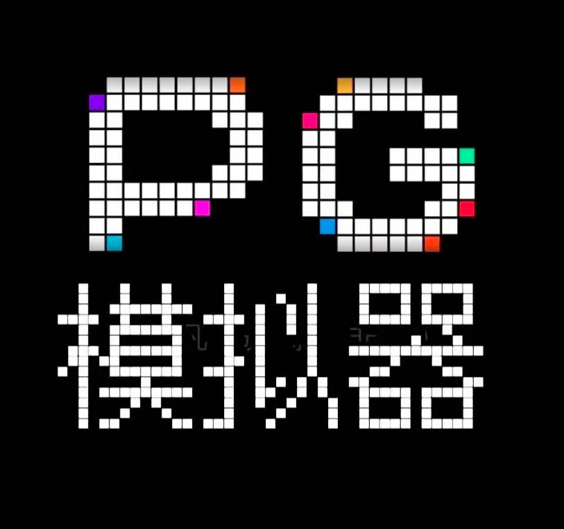 pp电子模拟器